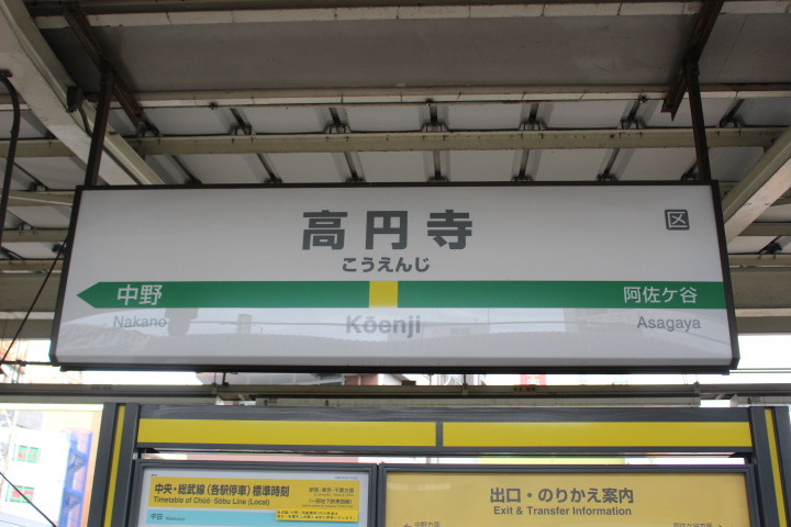 高円寺駅！！