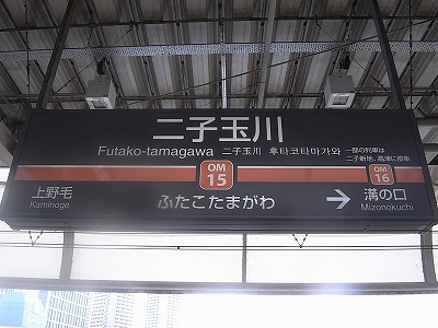 二子玉川駅！！