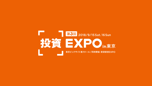 「第3回  投資EXPO  in東京」の参加・出展が決定致しました