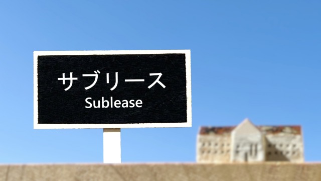 不動産投資のサブリースとは？危険といわれる理由や利用時の注意点を解説