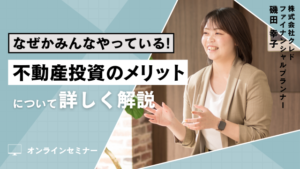 なぜかみんなやってる！不動産投資のメリットについて詳しく解説する、クレドのセミナー