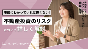 事前にわかっていれば怖くない！不動産投資のリスクについて解説する、クレドのセミナー