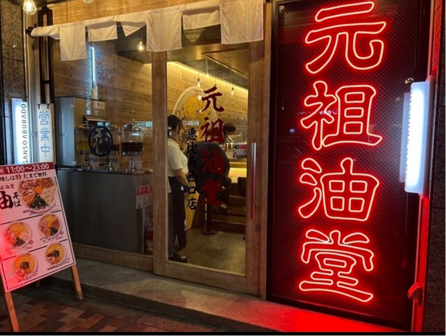 元祖油堂 恵比寿西口店で絶品ラーメンを堪能！