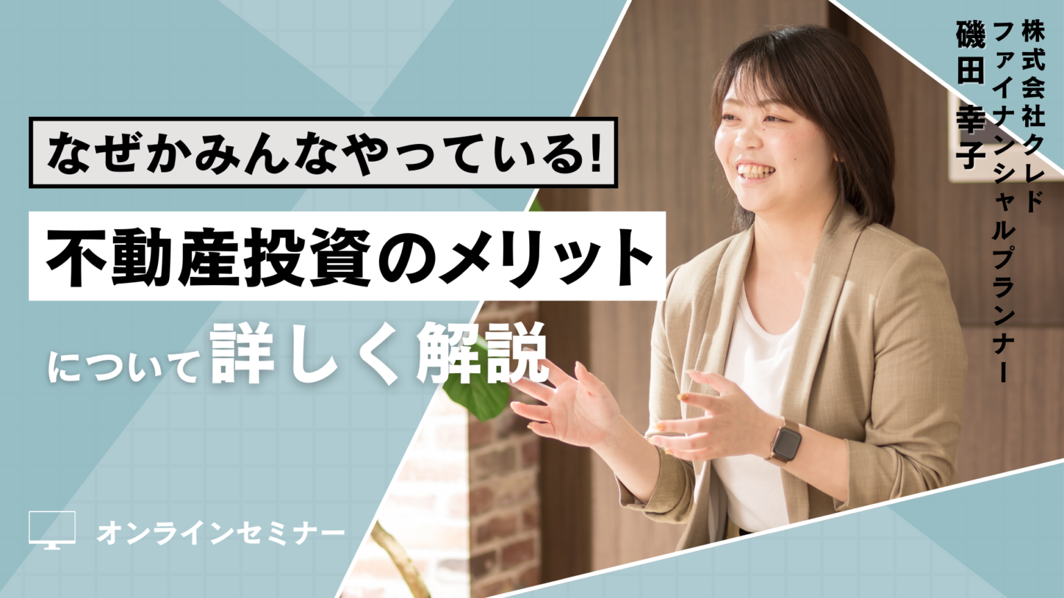 なぜかみんなやってる！不動産投資のメリットについて詳しく解説