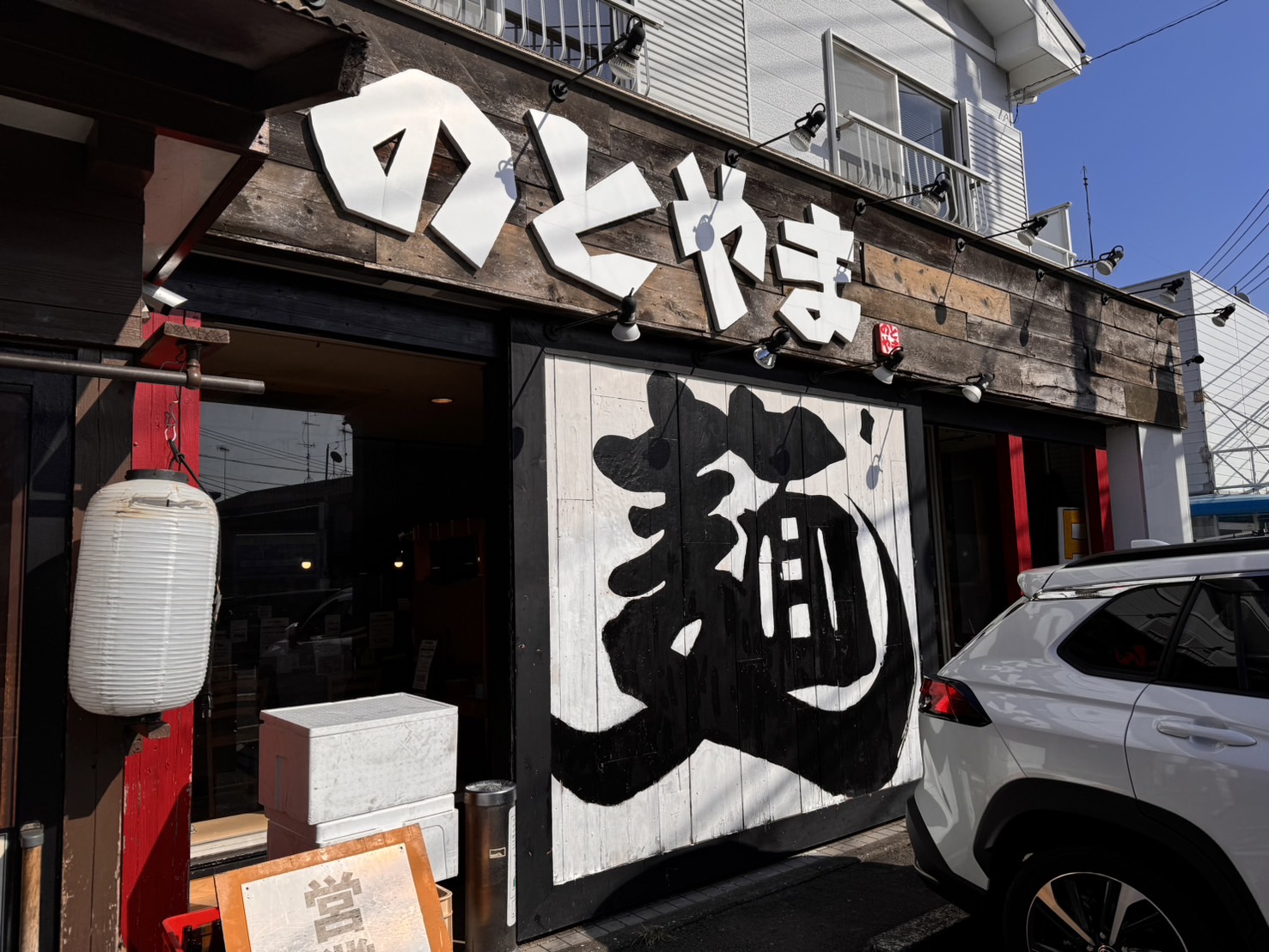 ら～めん のとやま 長後本店