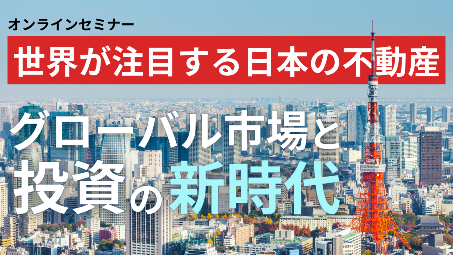 【世界が注目する日本の不動産】グローバル市場と投資の新時代