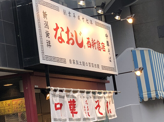 ラーメンなおじ　西新宿