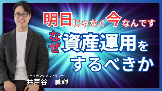 FPが解説！資産運用に関するセミナー