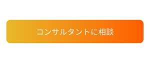 クレドのコンサル相談はこちら