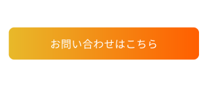 クレドへお問い合わせはこちら