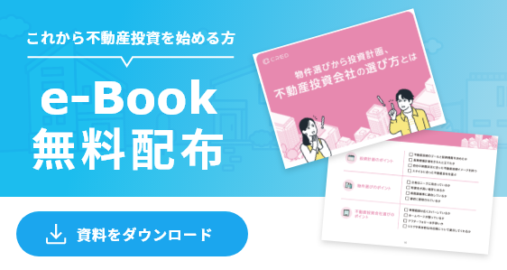 不動産投資を始める初心者向けのe-Bookダウンロードページ