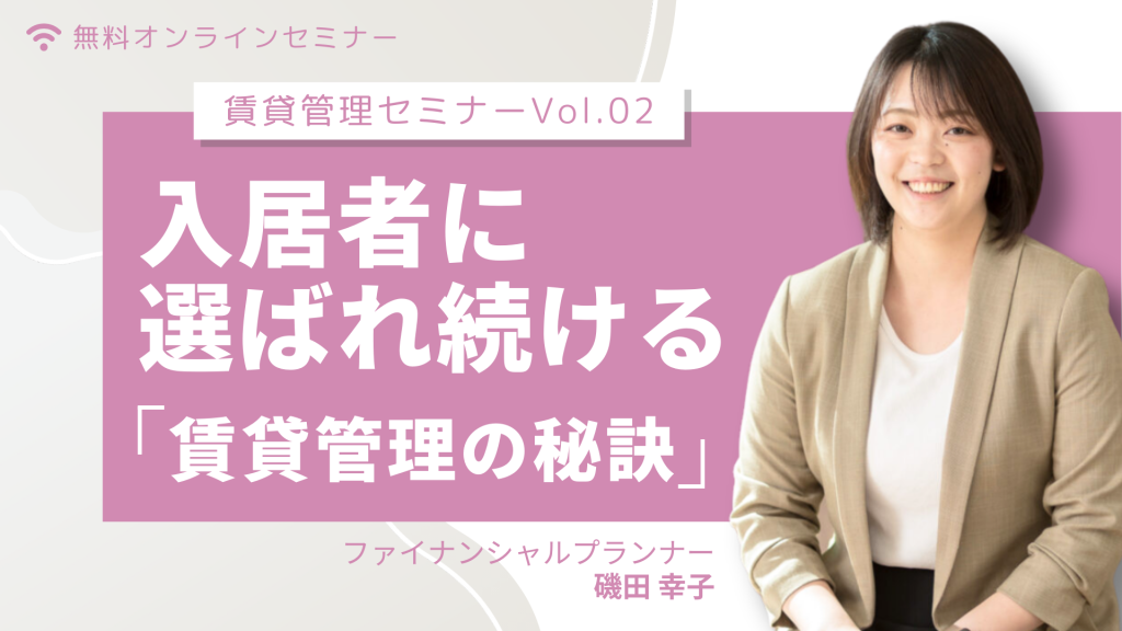 入居者に選ばれ続ける賃貸管理の秘訣についてのセミナー