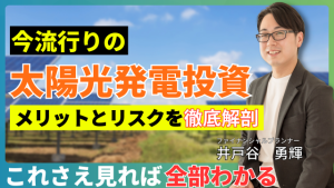 FPが解説！太陽光発電投資に関するセミナー