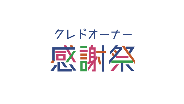 オーナー感謝祭を開催しました