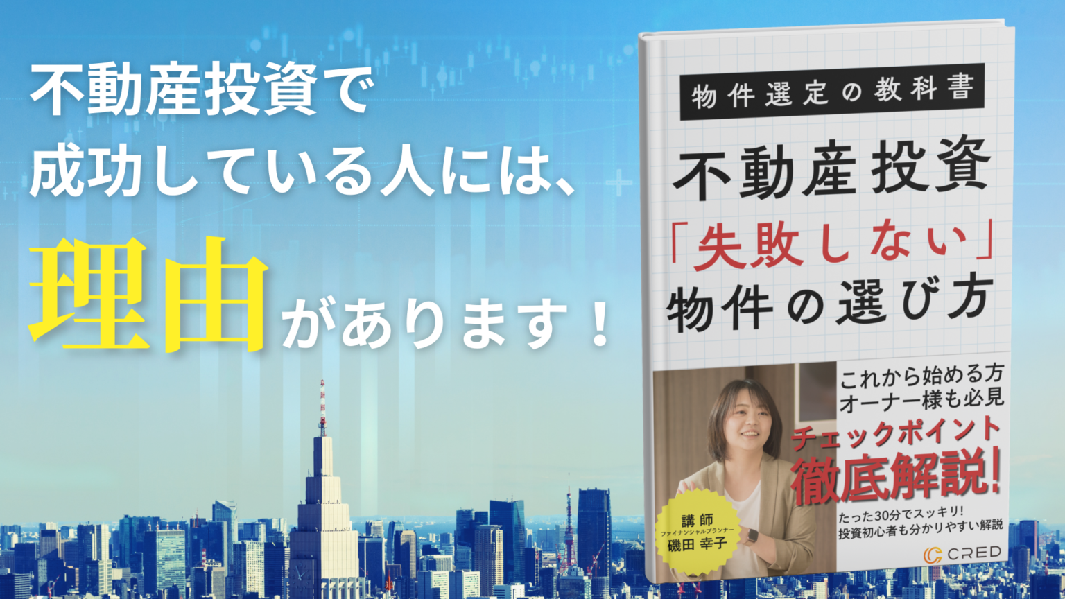 【物件選定の教科書】失敗しない物件の選び方