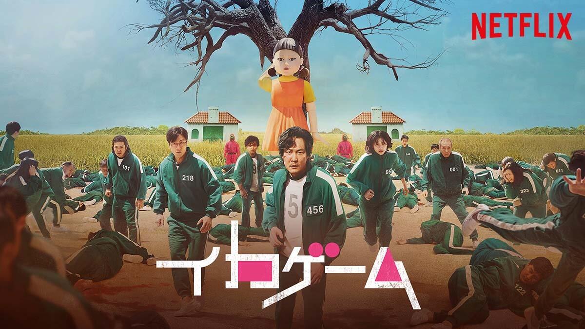 Netflix「イカゲーム」