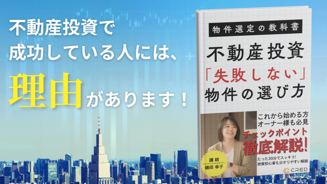 クレドセミナー【物件選定の教科書】失敗しない物件の選び方