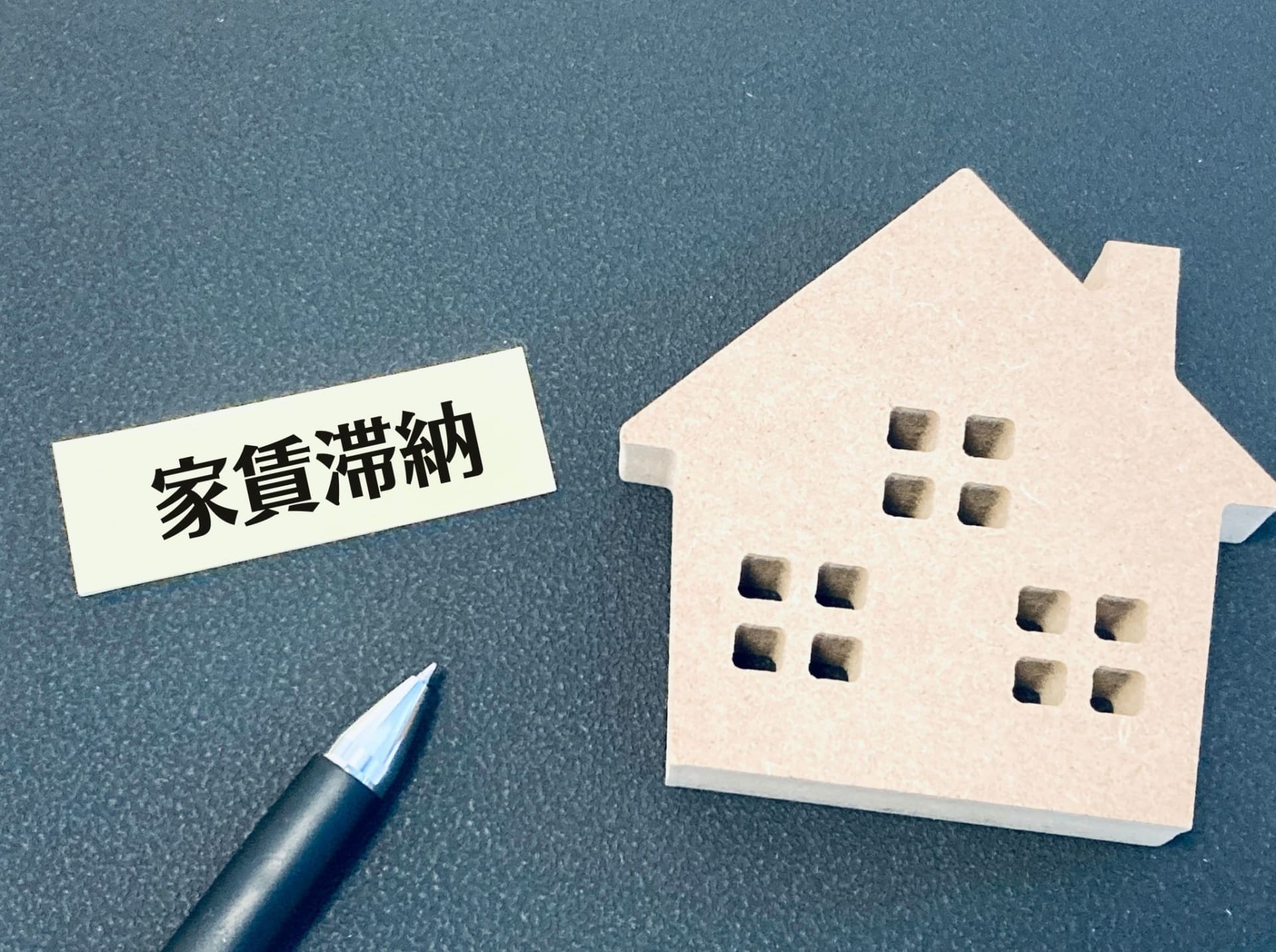 不動産投資における家賃滞納リスクとその対策方法について