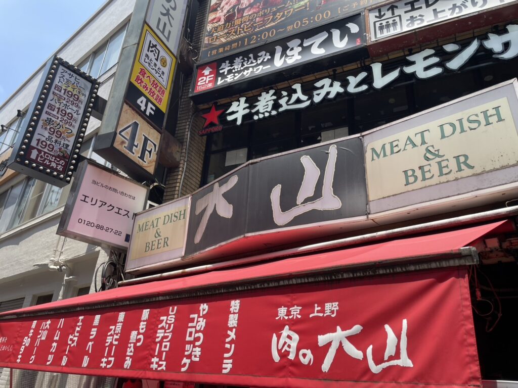 肉の大山