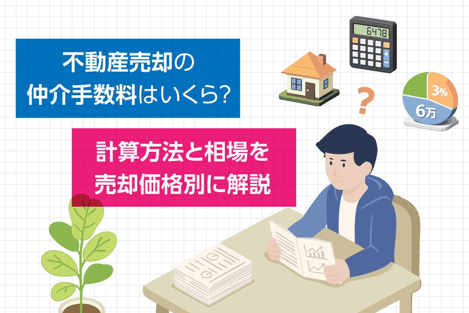 不動産売却の仲介手数料はいくら？計算方法と相場を売却価格別に解説 | コラム | 中古マンション・不動産投資を中心にお客様の資産の相談 ...