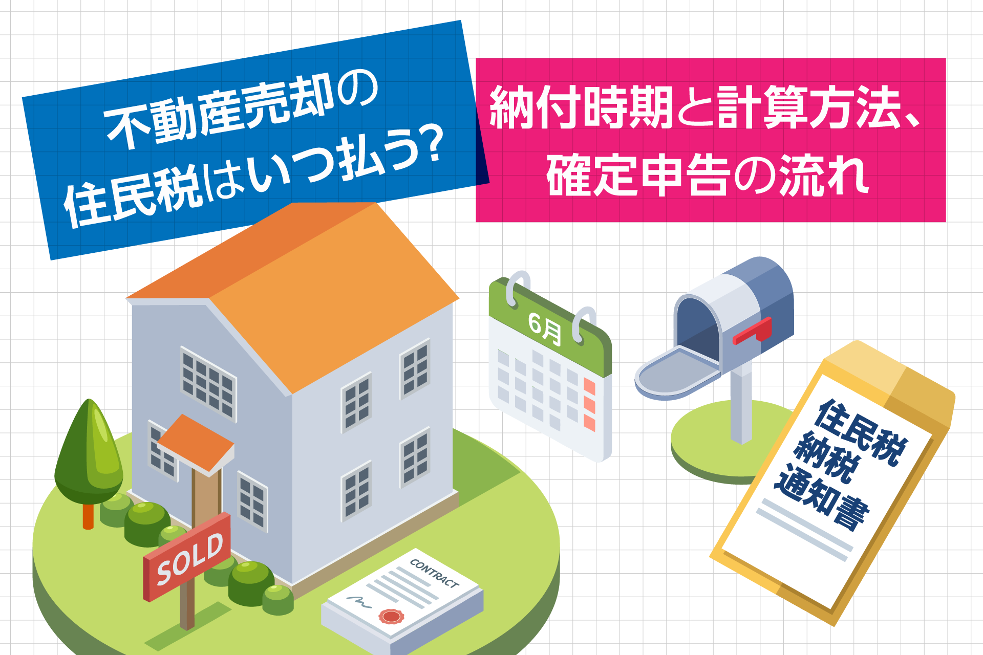 不動産売却の住民税はいつ払う？納付時期と計算方法、確定申告の流れ 