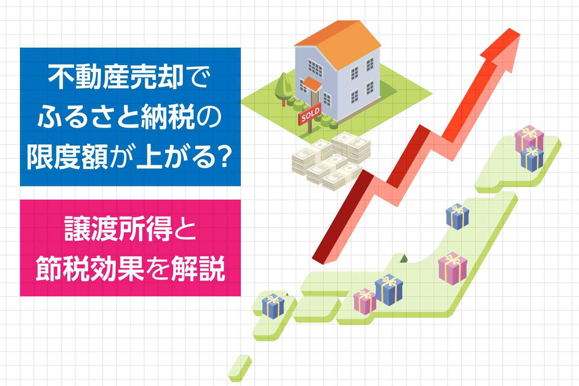 不動産売却でふるさと納税の限度額が上がる？譲渡所得と節税効果を解説 