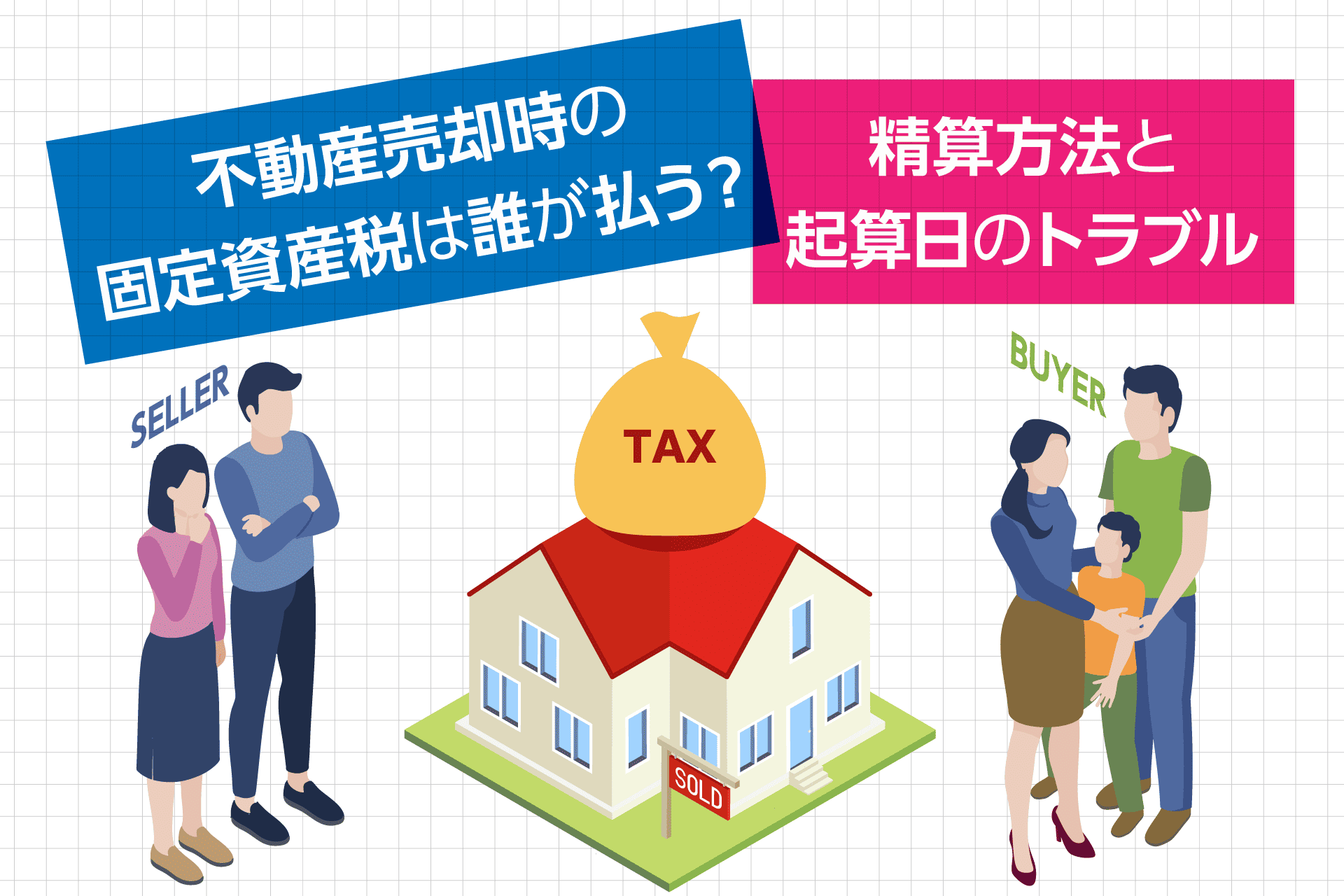 不動産売却時の固定資産税は誰が払う？精算方法と起算日のトラブル回避 