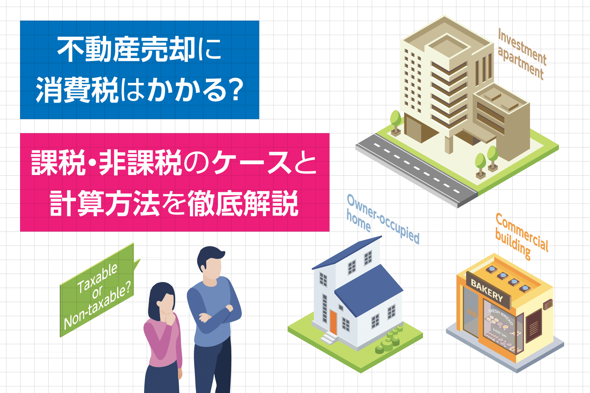 不動産売却に消費税はかかる？課税・非課税のケースと計算方法を徹底解説 | コラム | 中古マンション・不動産投資を中心にお客様の資産の相談 ...