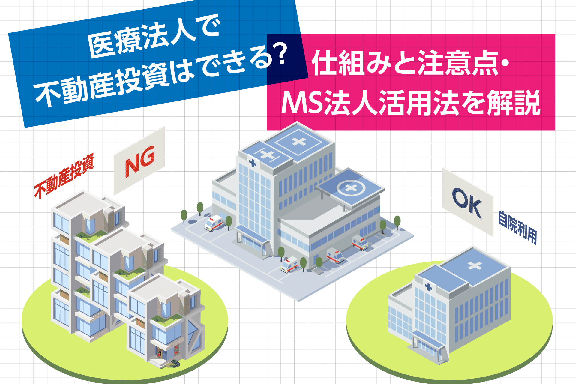 医療法人で不動産投資はできる？仕組みと注意点・MS法人活用法を解説