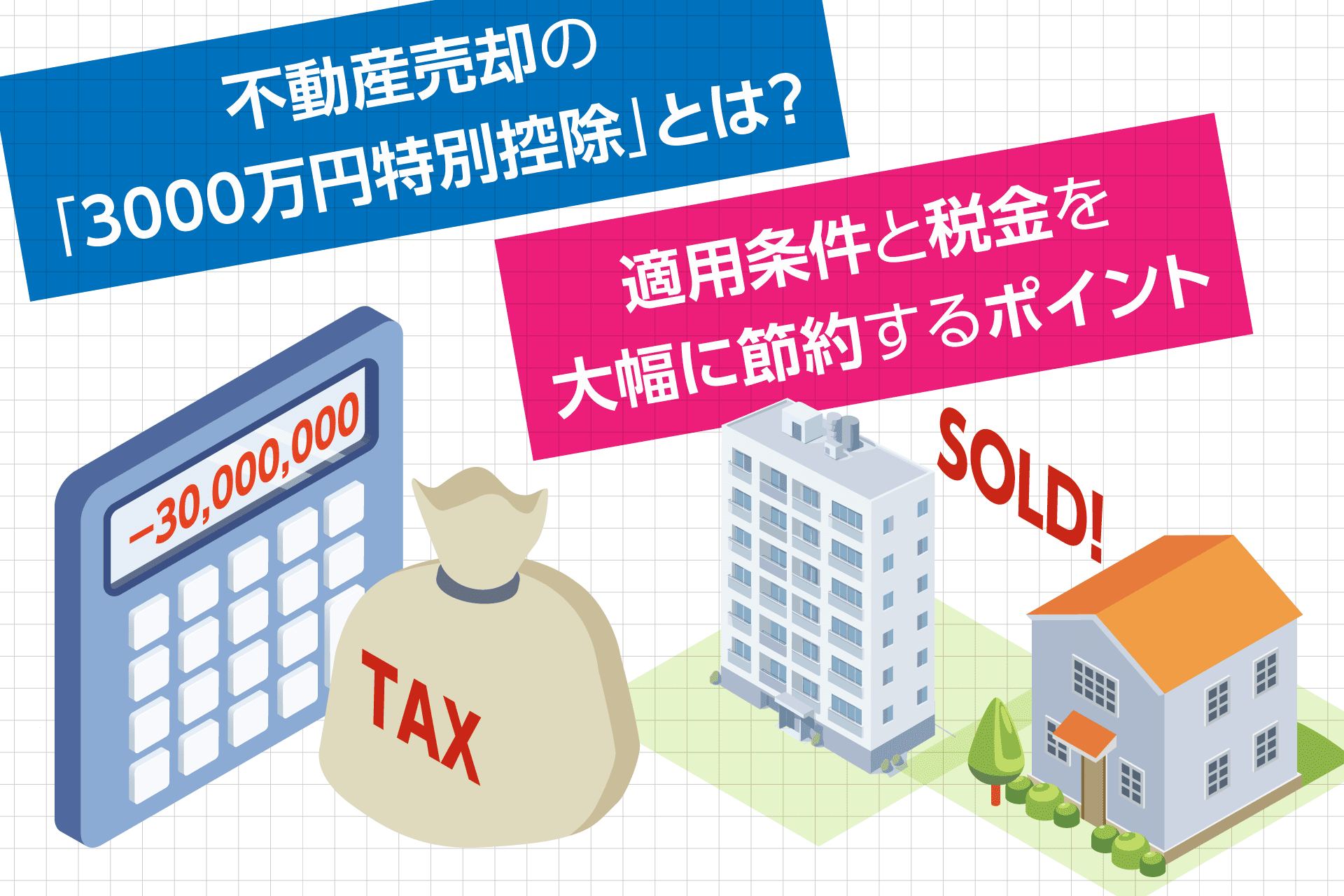 不動産売却の「3,000万円特別控除」とは？適用条件と税金を大幅に節約 