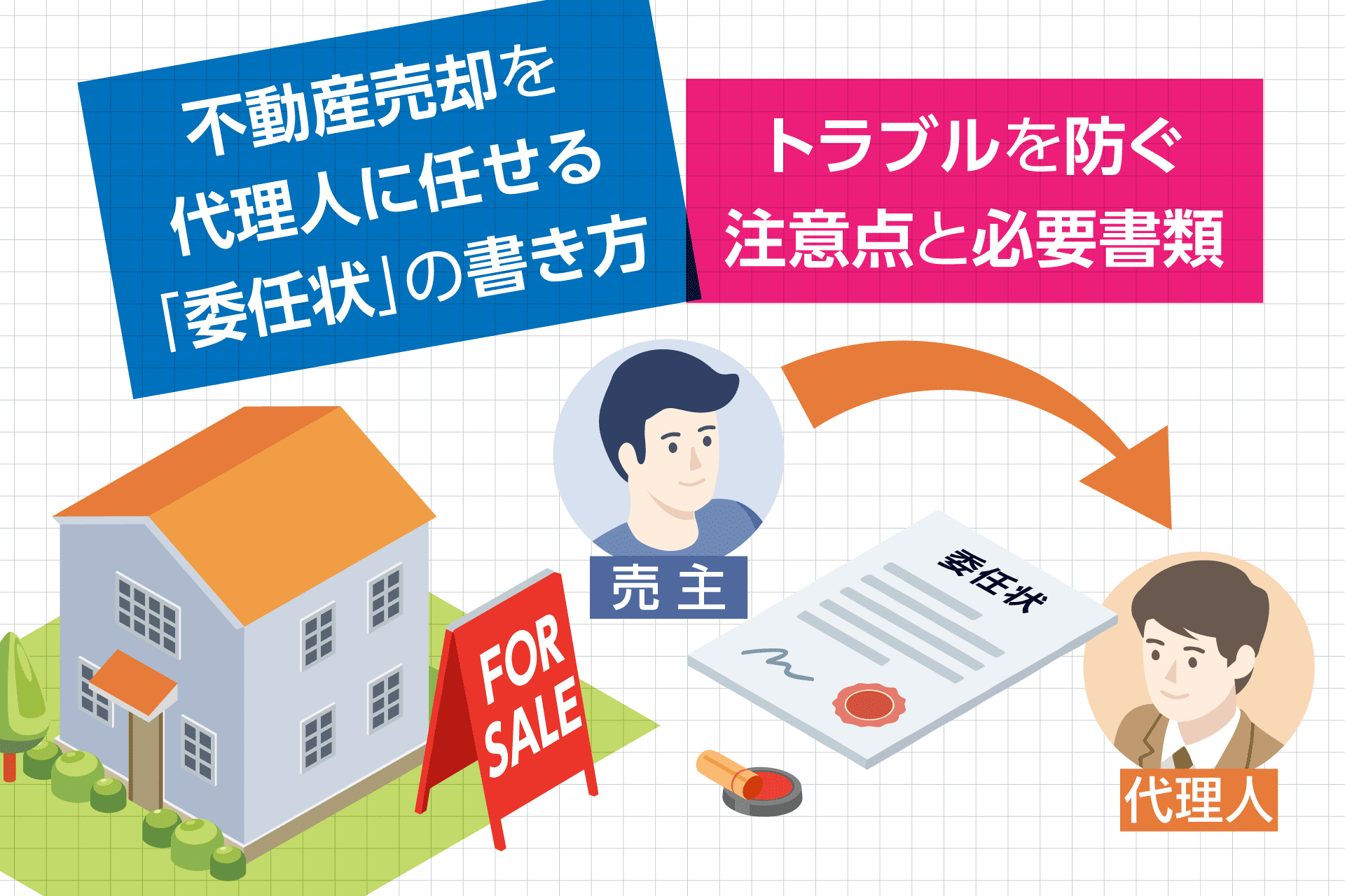 不動産売却を代理人に任せる「委任状」の書き方とは？トラブルを防ぐ 