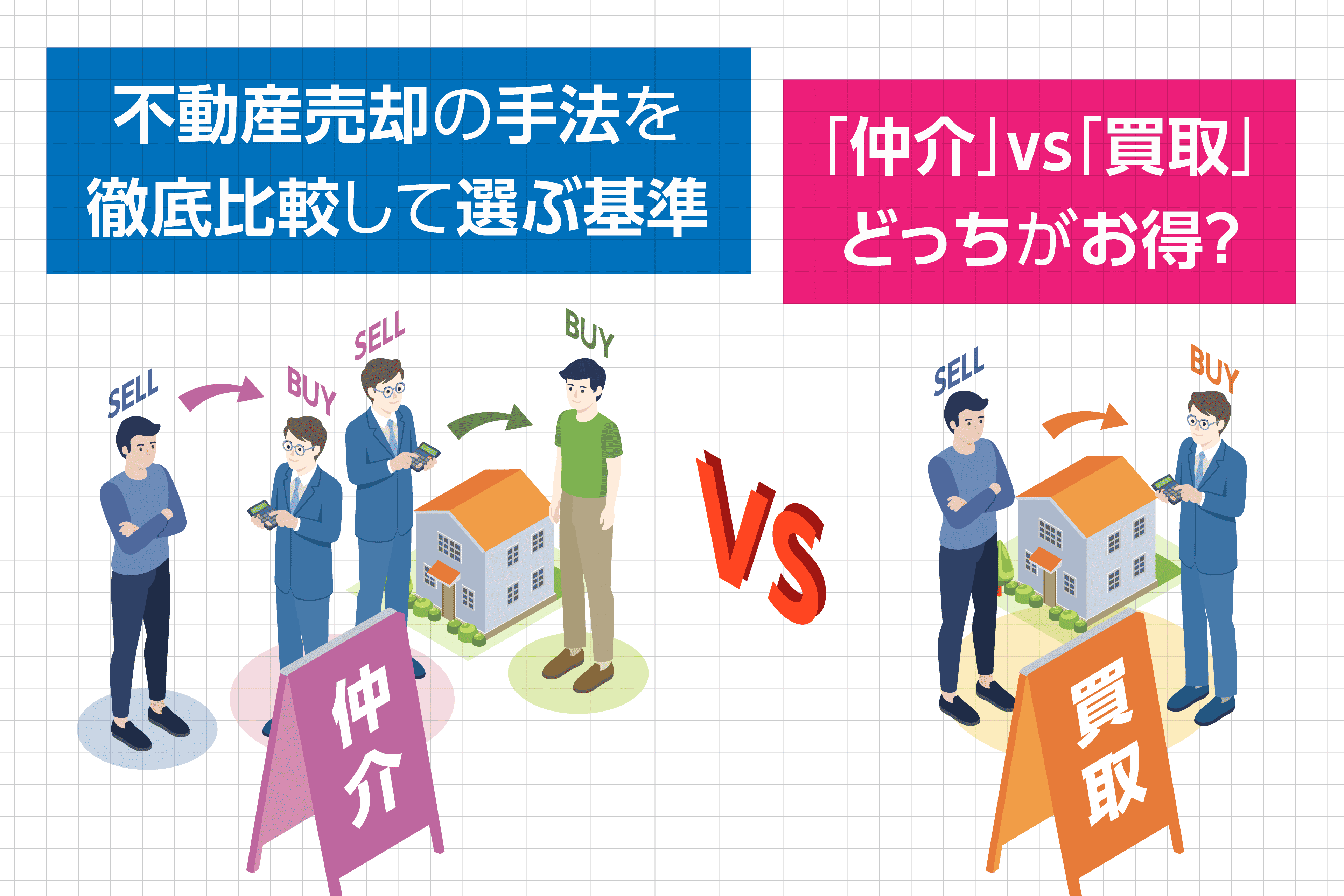 仲介」vs「買取」どっちがお得？不動産売却の手法を徹底比較・選ぶ基準 